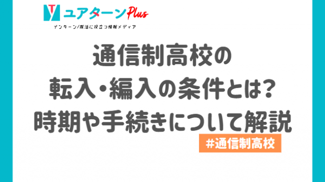 通信制高校　転入　アイキャッチ